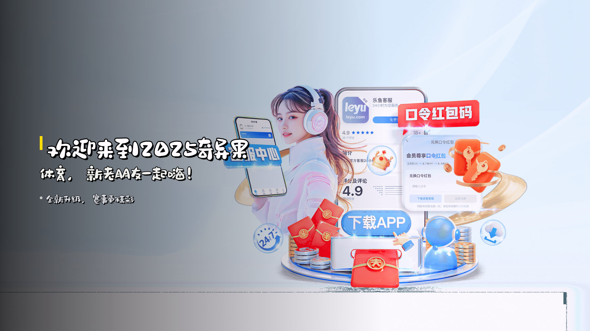 欢迎来到<strong>2025奇异果体育</strong>，<br>新老朋友一起嗨！