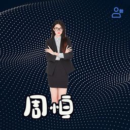 周恒