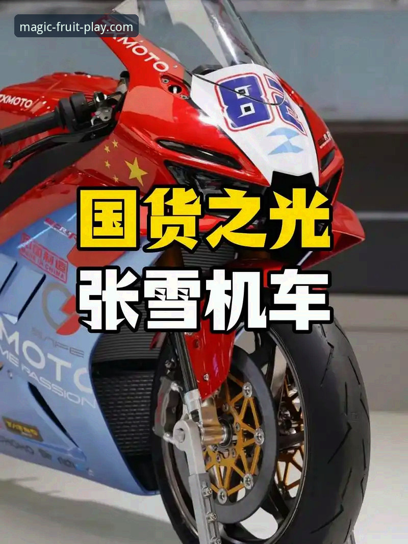 从张雪机车夺冠看奇异果体育观赛平台的实战攻略